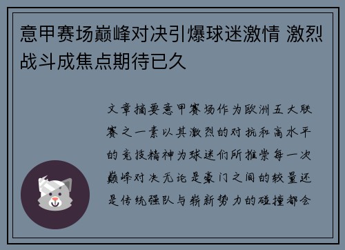 意甲赛场巅峰对决引爆球迷激情 激烈战斗成焦点期待已久