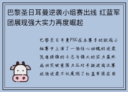 巴黎圣日耳曼逆袭小组赛出线 红蓝军团展现强大实力再度崛起