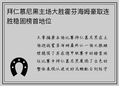 拜仁慕尼黑主场大胜霍芬海姆豪取连胜稳固榜首地位