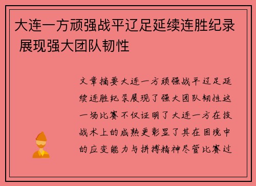 大连一方顽强战平辽足延续连胜纪录 展现强大团队韧性