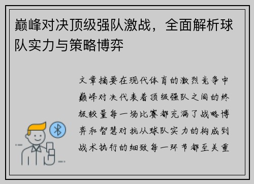 巅峰对决顶级强队激战，全面解析球队实力与策略博弈