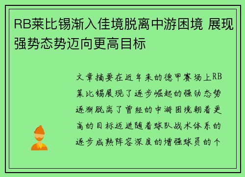 RB莱比锡渐入佳境脱离中游困境 展现强势态势迈向更高目标