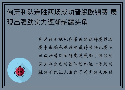 匈牙利队连胜两场成功晋级欧锦赛 展现出强劲实力逐渐崭露头角