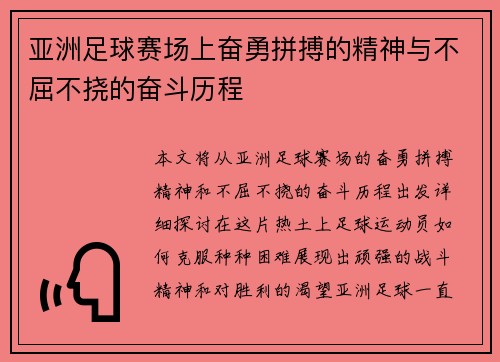 亚洲足球赛场上奋勇拼搏的精神与不屈不挠的奋斗历程