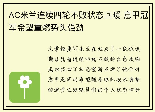 AC米兰连续四轮不败状态回暖 意甲冠军希望重燃势头强劲