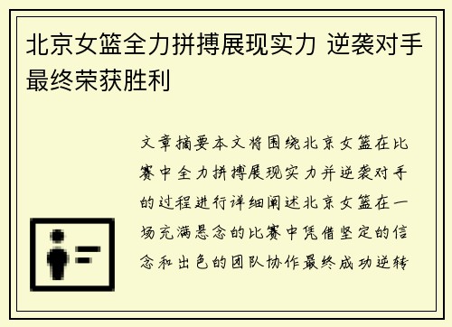 北京女篮全力拼搏展现实力 逆袭对手最终荣获胜利