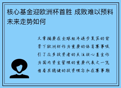 核心基金迎欧洲杯首胜 成败难以预料未来走势如何