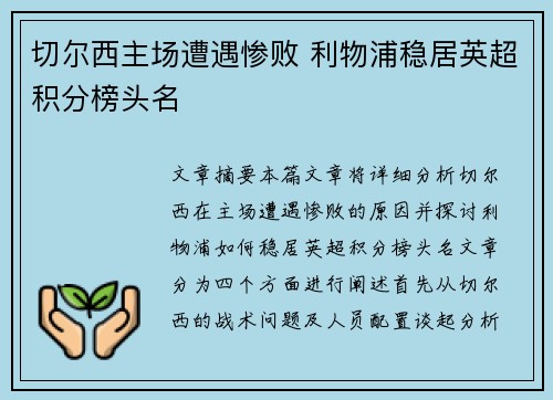 切尔西主场遭遇惨败 利物浦稳居英超积分榜头名