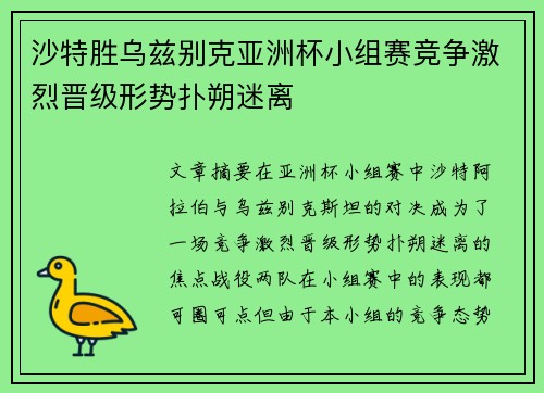 沙特胜乌兹别克亚洲杯小组赛竞争激烈晋级形势扑朔迷离