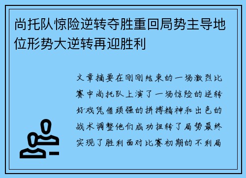 尚托队惊险逆转夺胜重回局势主导地位形势大逆转再迎胜利