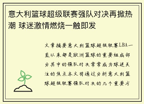 意大利篮球超级联赛强队对决再掀热潮 球迷激情燃烧一触即发