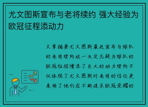 尤文图斯宣布与老将续约 强大经验为欧冠征程添动力