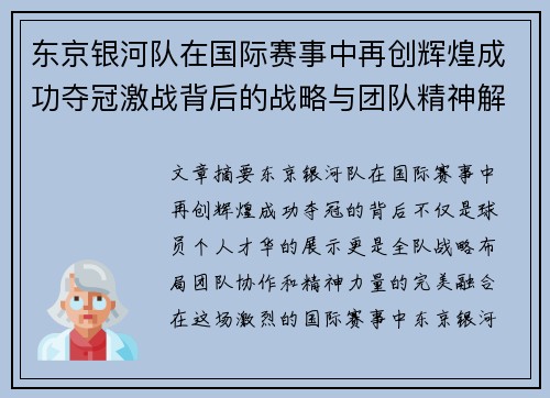 东京银河队在国际赛事中再创辉煌成功夺冠激战背后的战略与团队精神解析