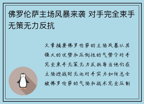 佛罗伦萨主场风暴来袭 对手完全束手无策无力反抗