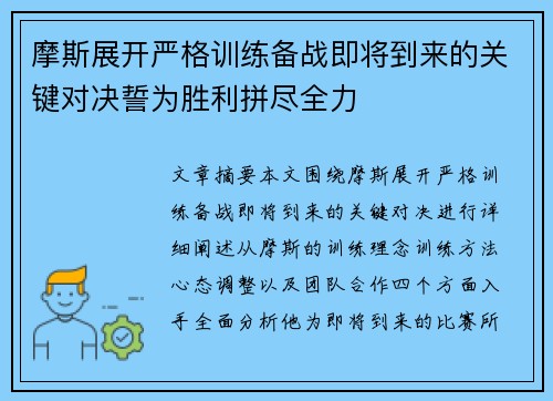 摩斯展开严格训练备战即将到来的关键对决誓为胜利拼尽全力