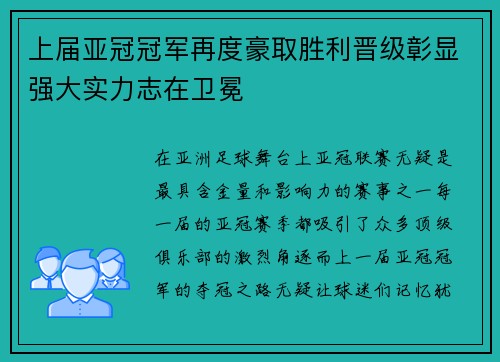 上届亚冠冠军再度豪取胜利晋级彰显强大实力志在卫冕