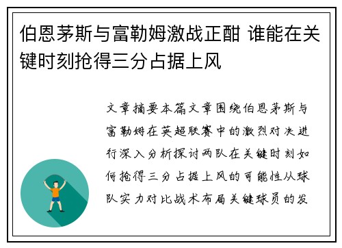 伯恩茅斯与富勒姆激战正酣 谁能在关键时刻抢得三分占据上风