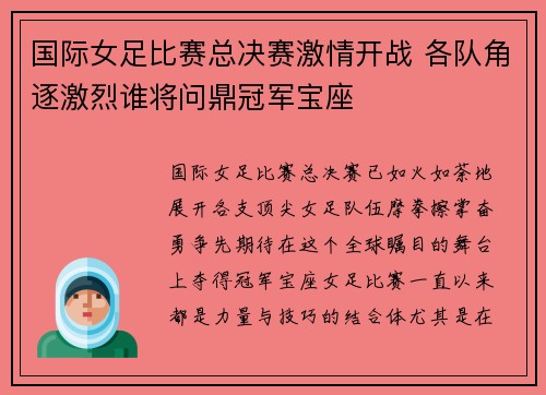 国际女足比赛总决赛激情开战 各队角逐激烈谁将问鼎冠军宝座