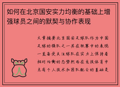 如何在北京国安实力均衡的基础上增强球员之间的默契与协作表现