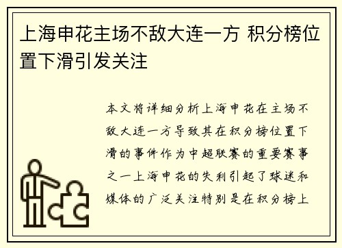 上海申花主场不敌大连一方 积分榜位置下滑引发关注