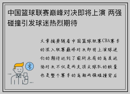 中国篮球联赛巅峰对决即将上演 两强碰撞引发球迷热烈期待