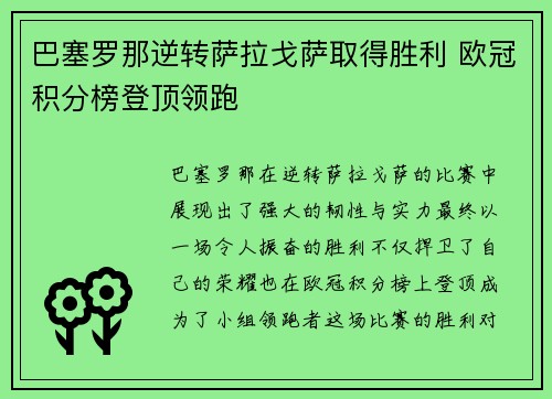 巴塞罗那逆转萨拉戈萨取得胜利 欧冠积分榜登顶领跑