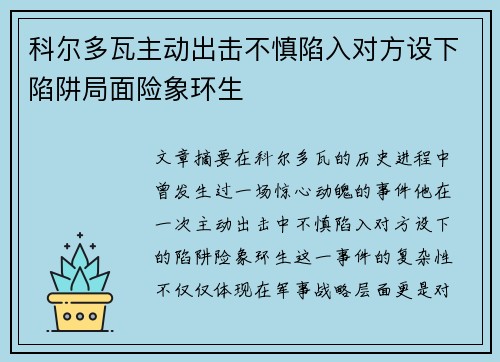 科尔多瓦主动出击不慎陷入对方设下陷阱局面险象环生