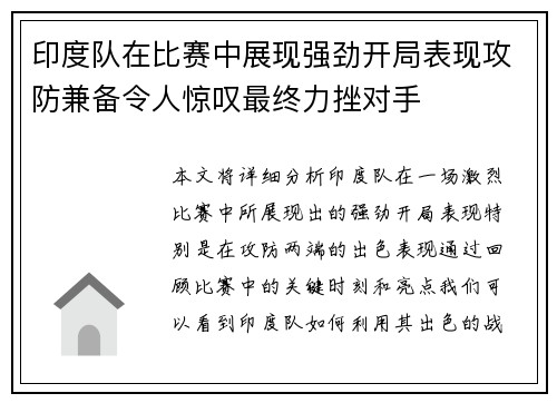 印度队在比赛中展现强劲开局表现攻防兼备令人惊叹最终力挫对手