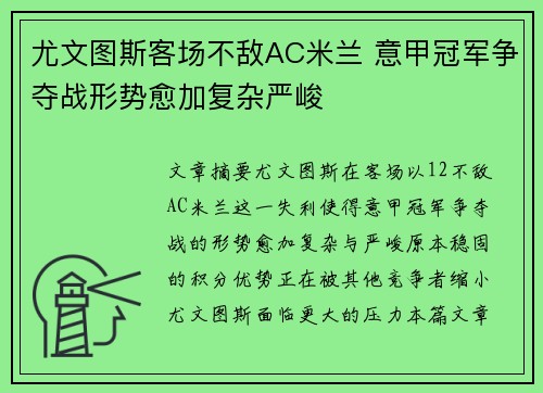 尤文图斯客场不敌AC米兰 意甲冠军争夺战形势愈加复杂严峻